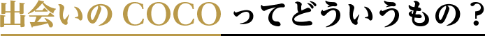 出会いのCOCOってどういうもの?