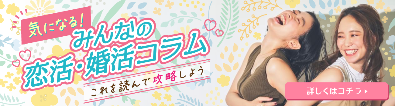 みんなの恋活・婚活コラム
