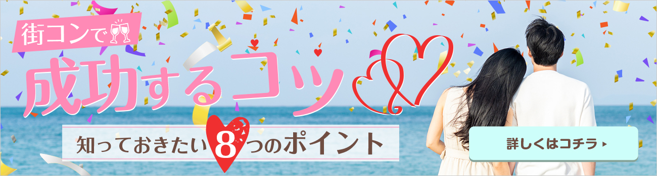 街コンで成功するコツ